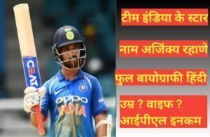 Ajinkya Rahane Biography In Hindi | Ajinkya Rahane net worth Ajinkya Rahane Biography In Hindi