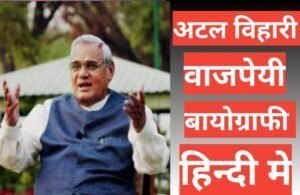 Atal Bihari Vajpayee biography in hindi | Atal Bihari Vajpayee net worth Atal Bihari Vajpayee biography in hindi
