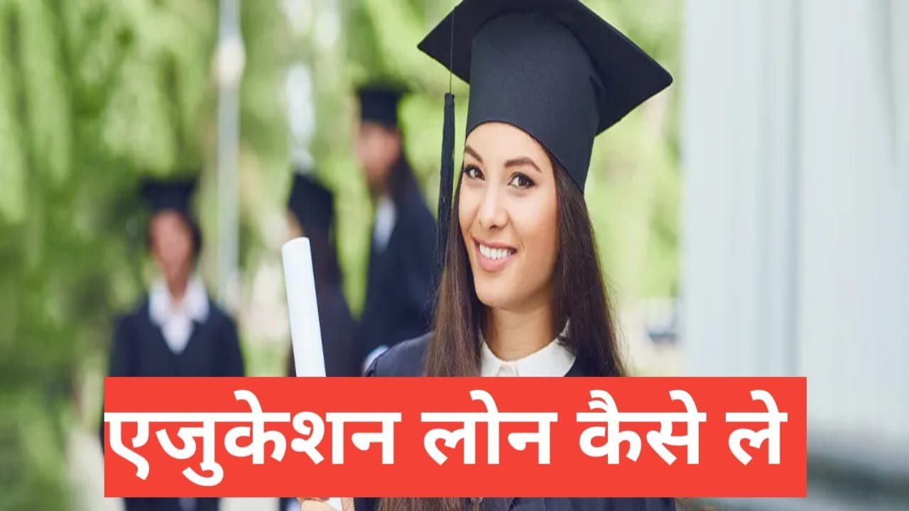 Education Loan kaise milega ? | ओर कितना मिलेगा Education Loan kaise milega