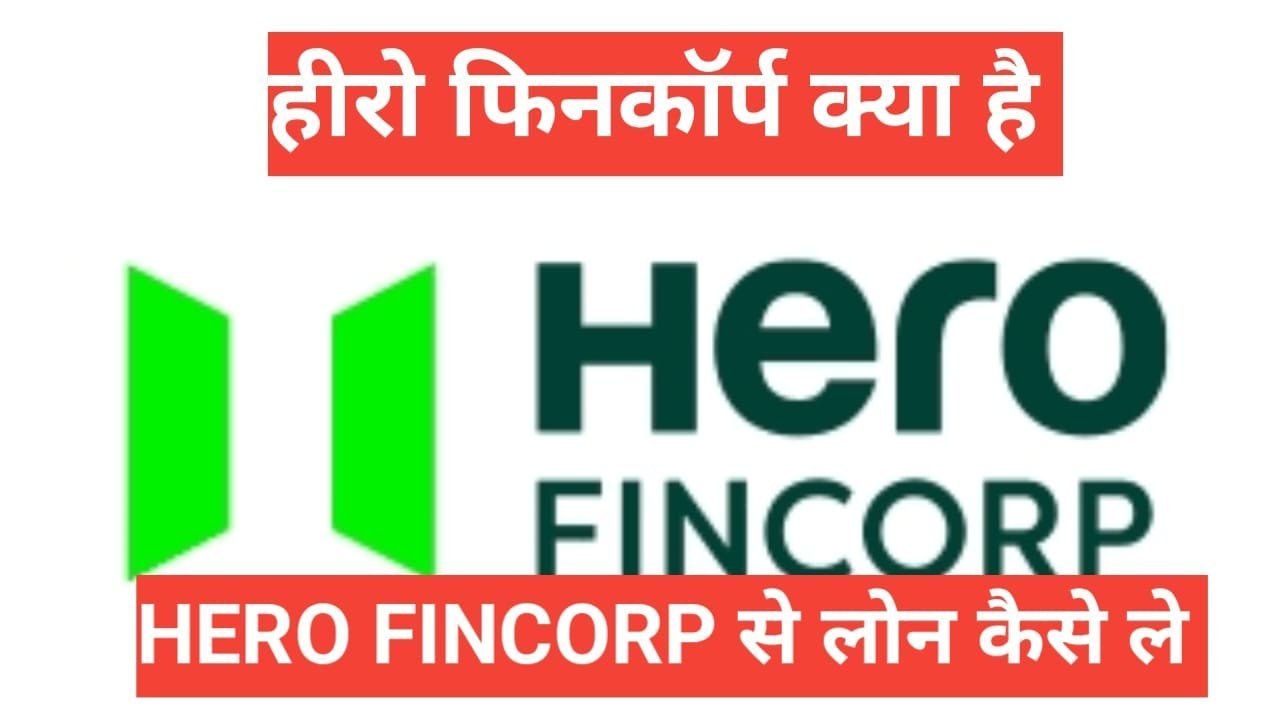Hero FinCorp kya hai | Hero FinCorp se loan kaise le फुल इनफार्मेशन हिंदी मे Hero FinCorp kya hai
