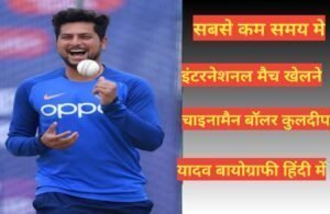 Kuldeep Yadav Biography in hindi | Kuldeep Yadav net worth Kuldeep Yadav Biography in hindi