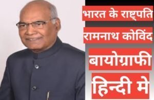 Ram Nath Kovind Biograhin in hindi