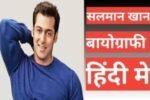 salman khan biography in hindi