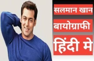 Salman Khan biography in hindi | Salman Khan net worth salman khan biography in hindi