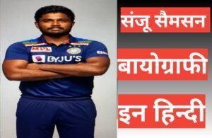 Sanju Samson Biography In Hindi | Sanju Samson net worth sanju Samson Biography In Hindi