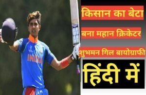 Shubman Gill Biography in hindi | क्रिकेटर शुभमन गिल का जीवन परिचय Shubman Gill Biography in hindi