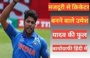 Umesh yadav biography in hindi | Umesh yadav net worth Umesh yadav biography in hindi