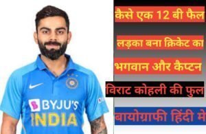 Virat Kohli biography in Hindi | Virat Kohli net worth