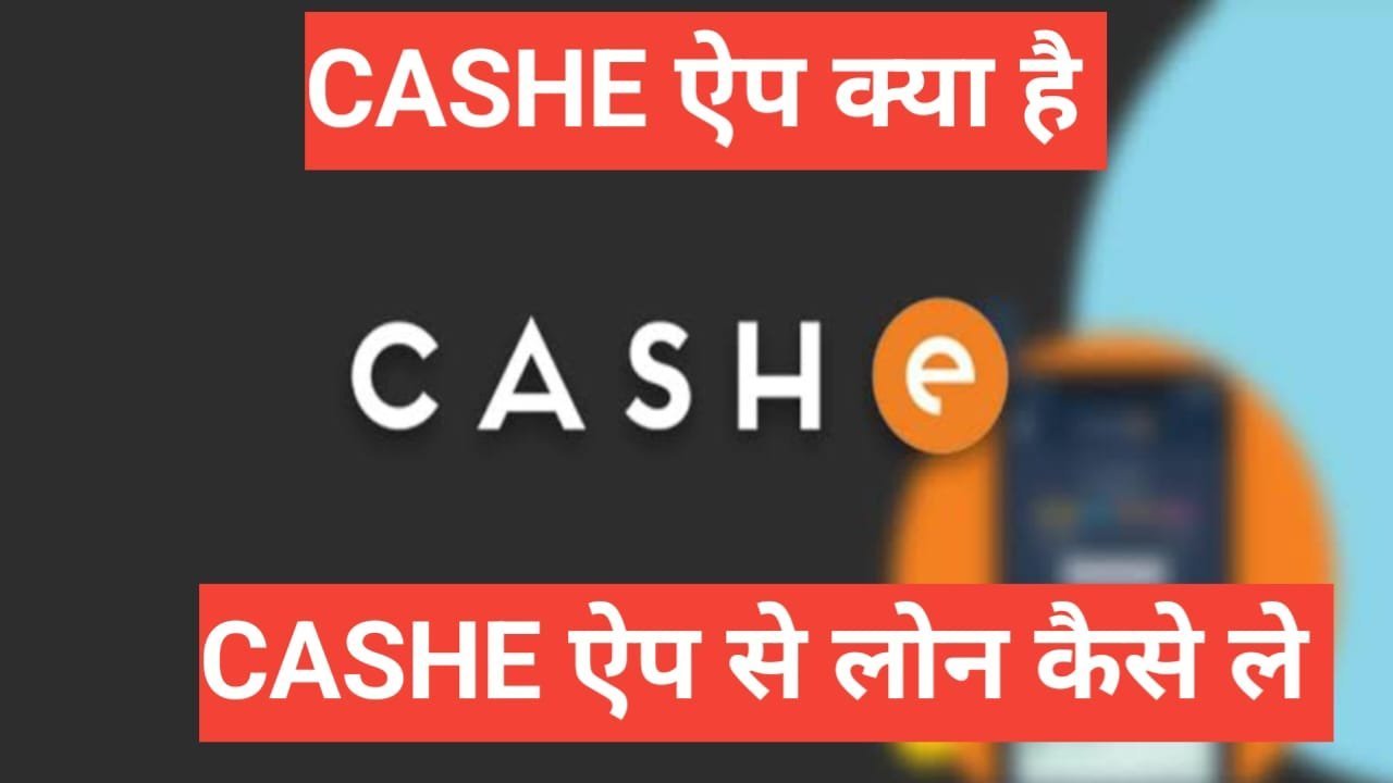 cashe se loan kaise le घर बैठे बस 5 मिनट में | Urgent लिजिए Cashe loan application से cashe se loan kaise le