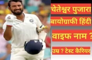 cheteshwar pujara biography in hindi