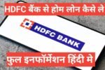 hdfc bank se home loan kaise le