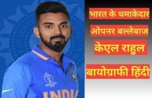 kl rahul biography in hindi | kl rahul net worth kl rahul biography in hindi