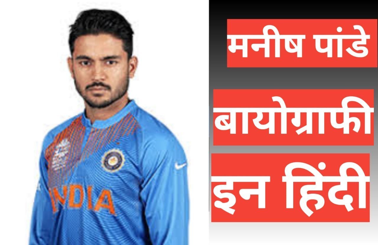 manish pandey biography in hindi | manish pandey net worth manish pandey biography in hindi