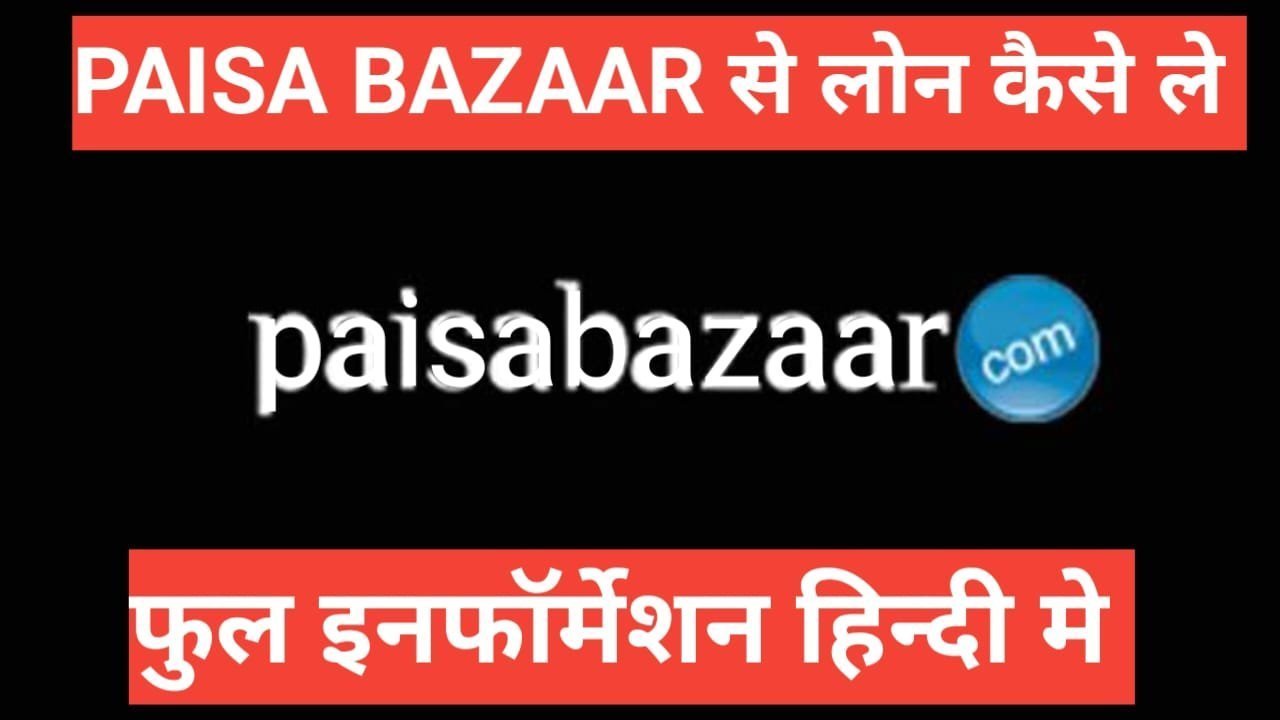 paisabazaar personal loan kaise le | पैसा बाजार से पाये आकर्षक दरों पर हाथों – हाथ पर्सनल लोन paisabazaar personal loan kaise le