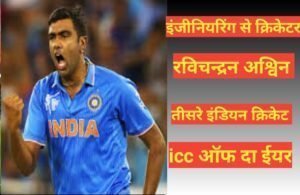 ravichandran ashwin biography in hindi | ravichandran ashwin net worth ravichandran ashwin biography in hindi