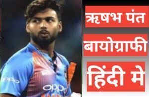 rishabh pant biography in hindi | rishabh pant net worth rishabh pant biography in hindi