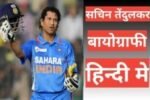 sachin tendulkar biography in hindi
