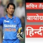 sachin tendulkar biography in hindi