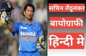 sachin tendulkar biography in hindi | sachin tendulkar net worth sachin tendulkar biography in hindi
