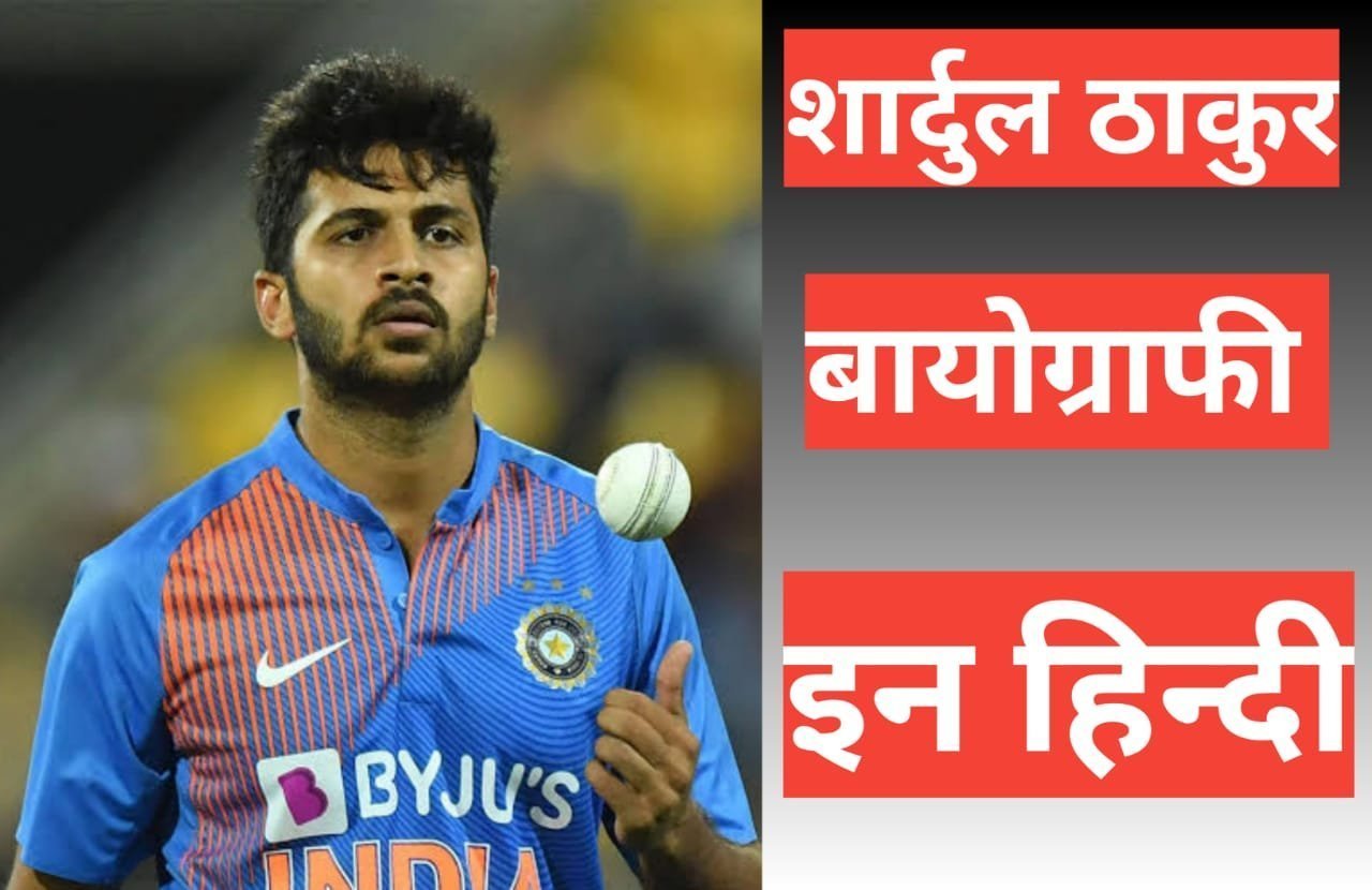 shardul thakur biography in hindi | shardul thakur net worth shardul thakur biography in hindi
