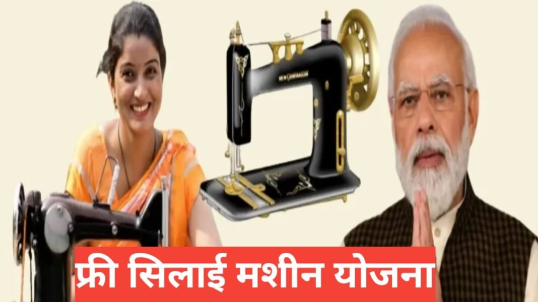 Free Silai Machine Yojana