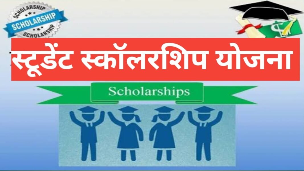 Student Scholarship Yojana