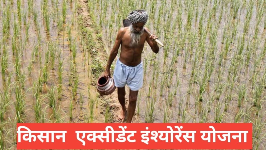 Farmer Accident Insurance Yojana