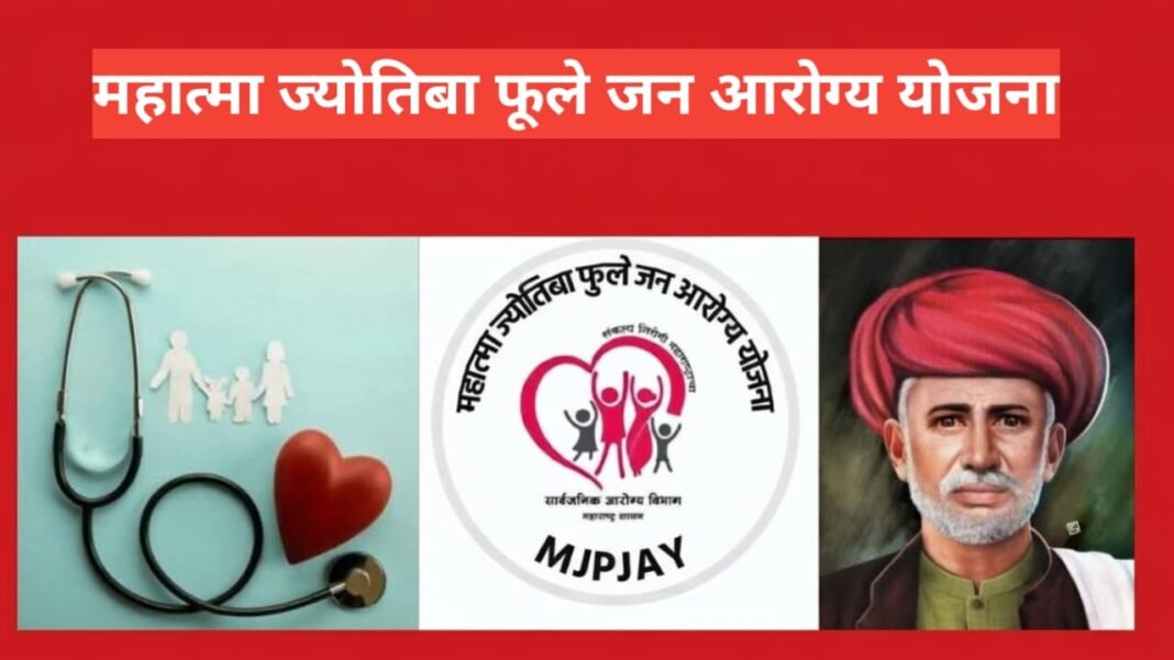 Mahatma Jyotirao Phule Jan Arogya Yojana Maharashtra