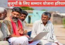 Old Age Samman Yojana Haryana – हरियाणा वृद्धावस्था पेंशन योजना Old Age Samman Yojana Haryana