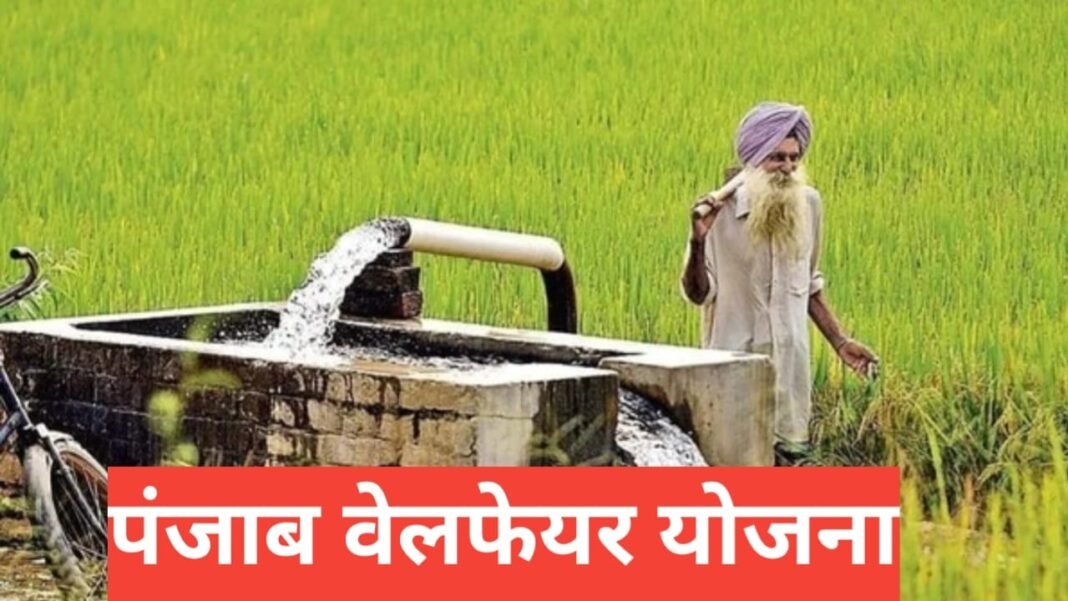 Farmer Welfare Yojana Punjab