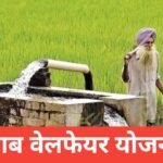 Farmer Welfare Yojana Punjab