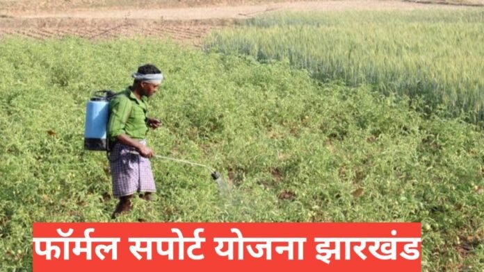 Farmer Support Yojana Jharkhand