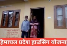 Himachal Pradesh Housing Yojana: पात्रता, लाभ और आवेदन प्रक्रिया पूरी जानकारी