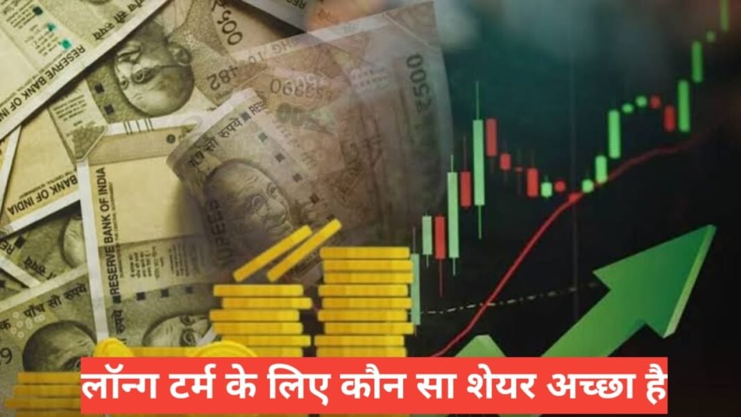 Long term ke liye kaun sa share achcha hai