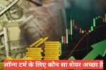 Long term ke liye kaun sa share achcha hai