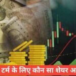 Long term ke liye kaun sa share achcha hai