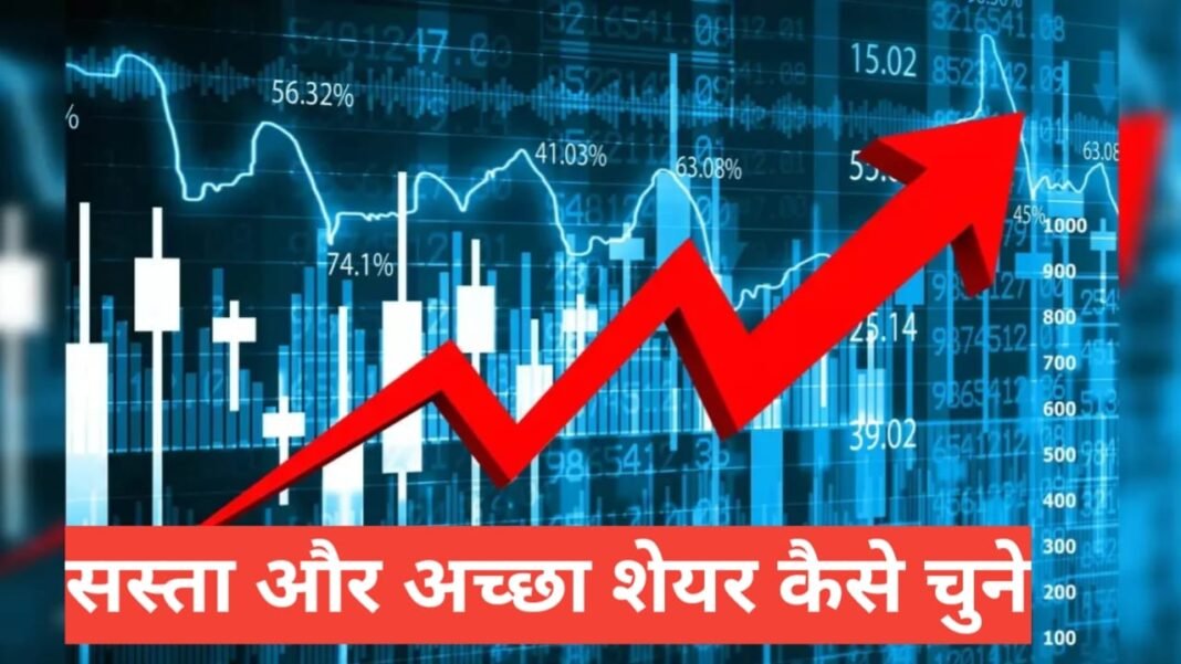 Sasta Aur Accha Share Kaunsa Hai? 