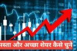Sasta Aur Accha Share Kaunsa Hai? 