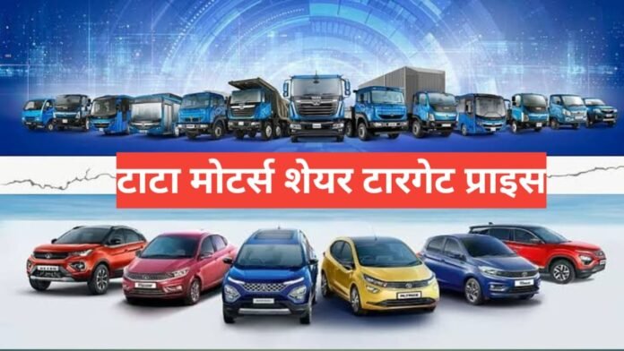 Tata Motors share Target Price